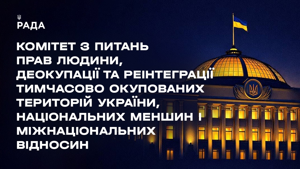 Засідання Комітету з питань прав людини, деокупації та реінтеграції ТОТ України, нац меншин 04.08.26