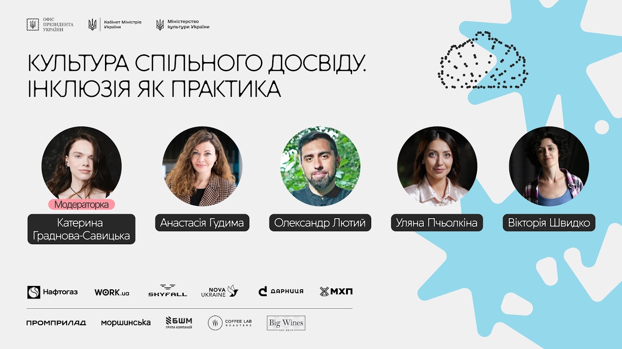 Культура спільного досвіду. Інклюзія як практика