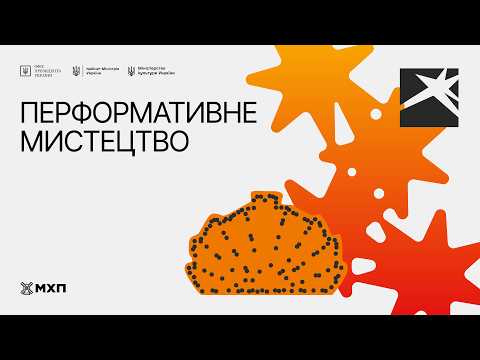 Локація 5. Перформативне мистецтво. 14 серпня