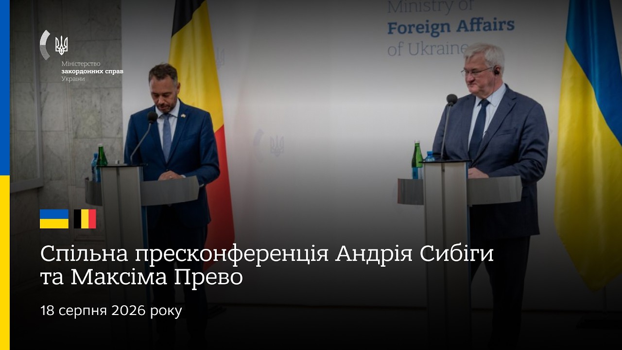 🇺🇦🇧🇪 Спільна пресконференція Андрія Сибіги та Максіма Прево