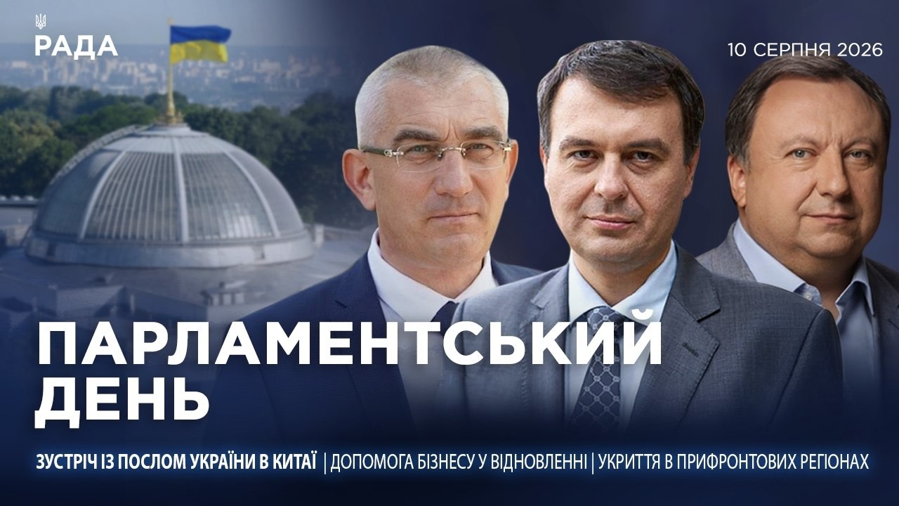 Парламентський день 10.08.2026