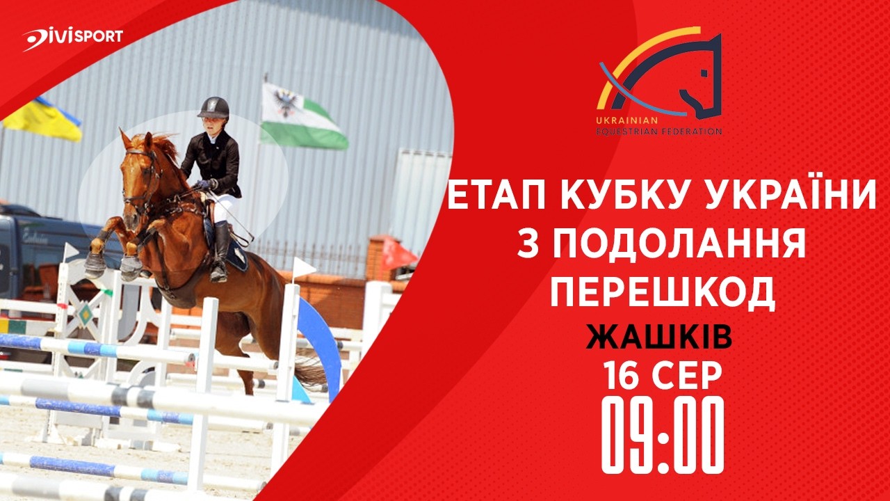 Етап Кубку України з подолання перешкод. Всеукраїнські змагання з кінного спорту