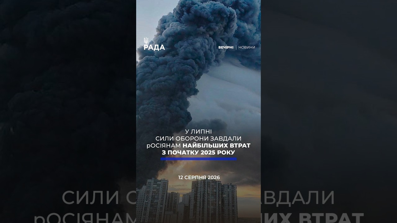 🗓️ 12.08.2026🌙 Вечірні новини🔴 1631-й день війни