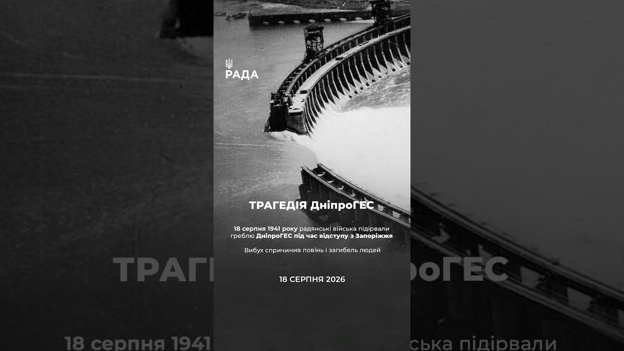 18 серпня — дата, яка нагадує про складну історію Дніпровської ГЕС, найбільшої ГЕС України