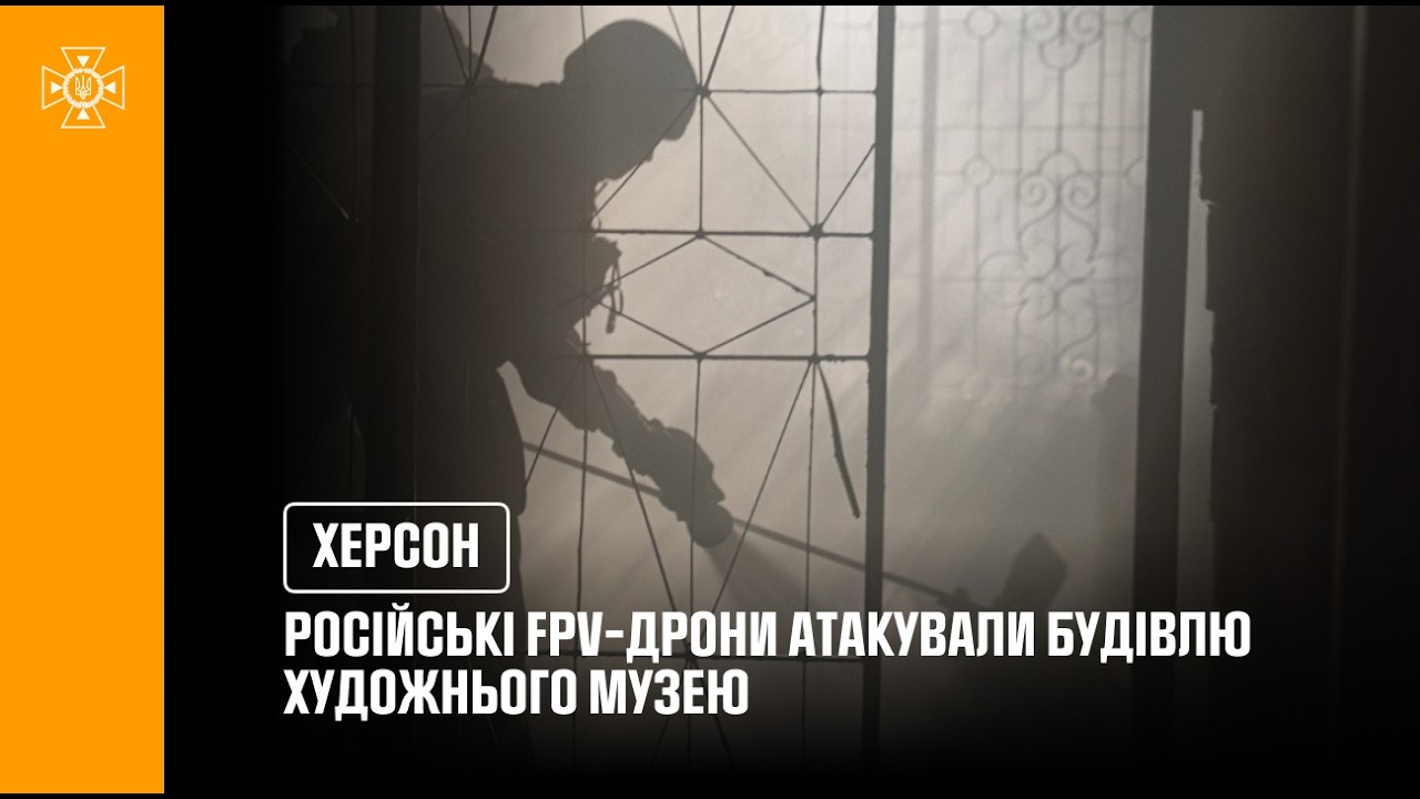 російські FPV-дрони атакували будівлю Херсонського обласного художнього музею