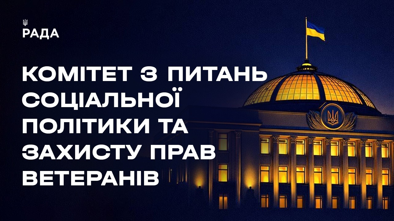 Засідання Комітету з питань соціальної політики та захисту прав ветеранів 10.08.2026