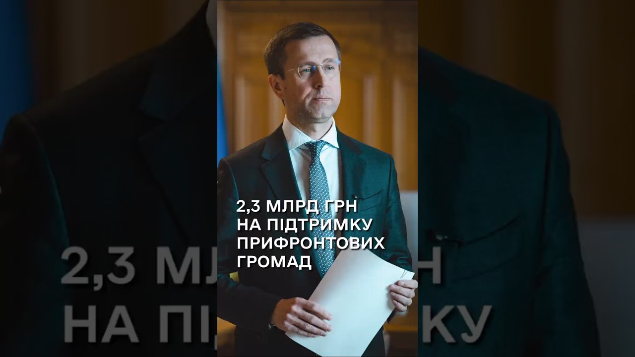 Сергій Корецький: Уряд виділив 2,3 млрд грн на підтримку прифронтових громад