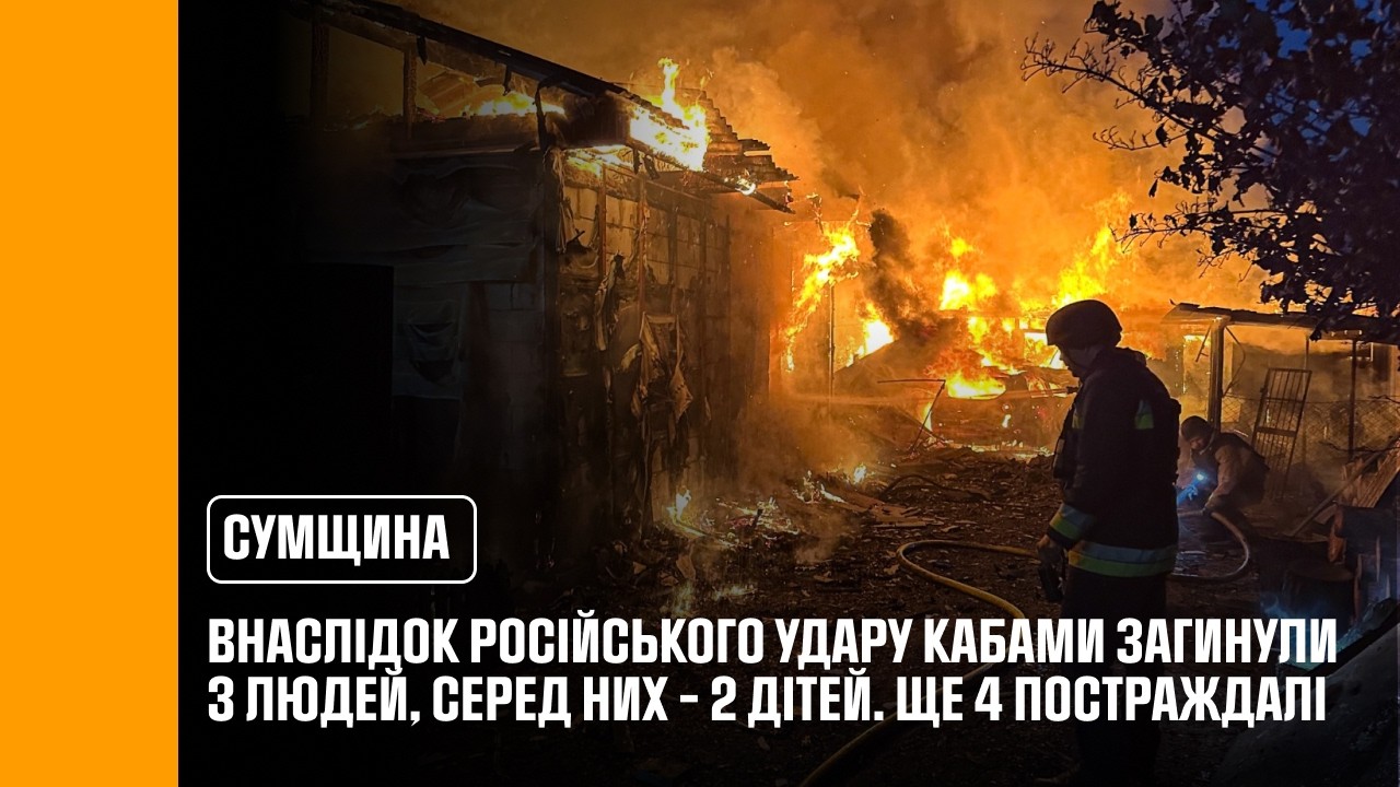 Суми: внаслідок російського удару КАБами загинули 3 людей, серед них – 2 дітей. Ще 4 постраждалі