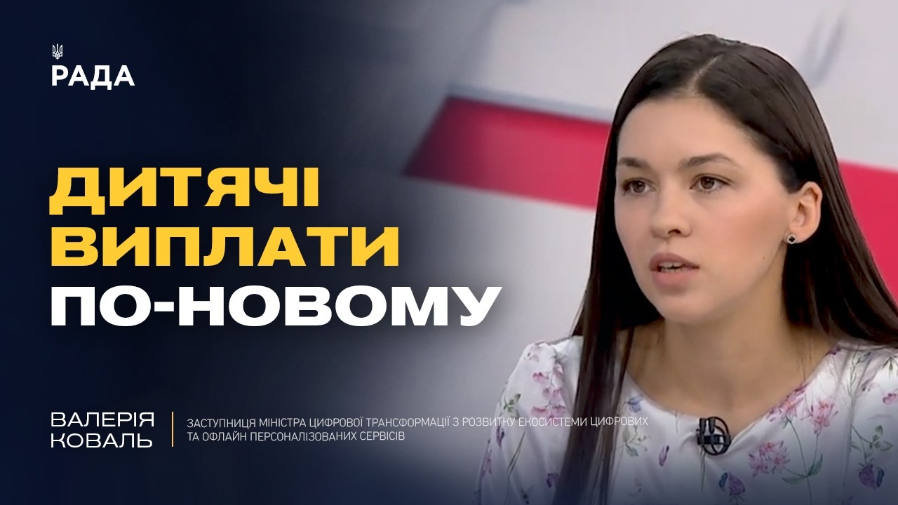 Виплати на дитину через Дію: детальна інструкція | Валерія Коваль