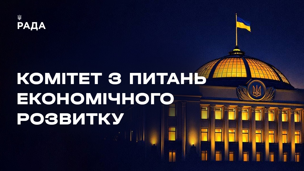 Засідання Комітету з питань економічного розвитку 13.08.2026