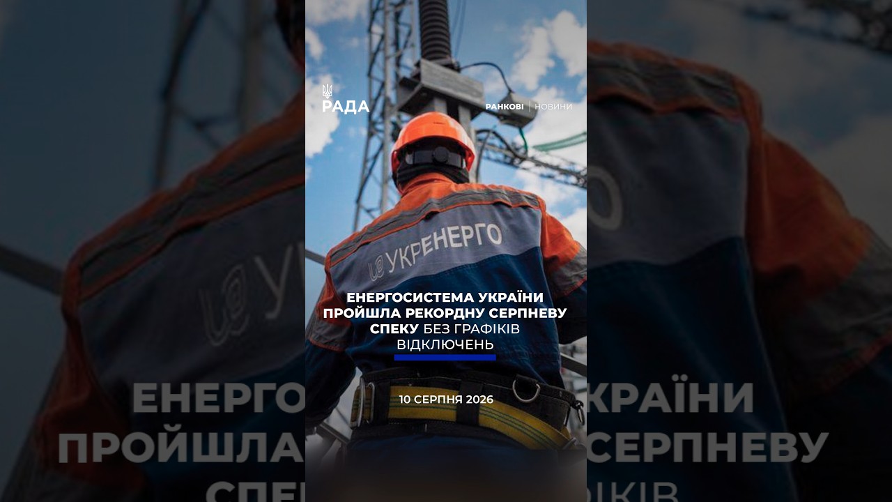 🗓️ 10.08.2026☀️ Ранкові новини🔴 1629-й день війни