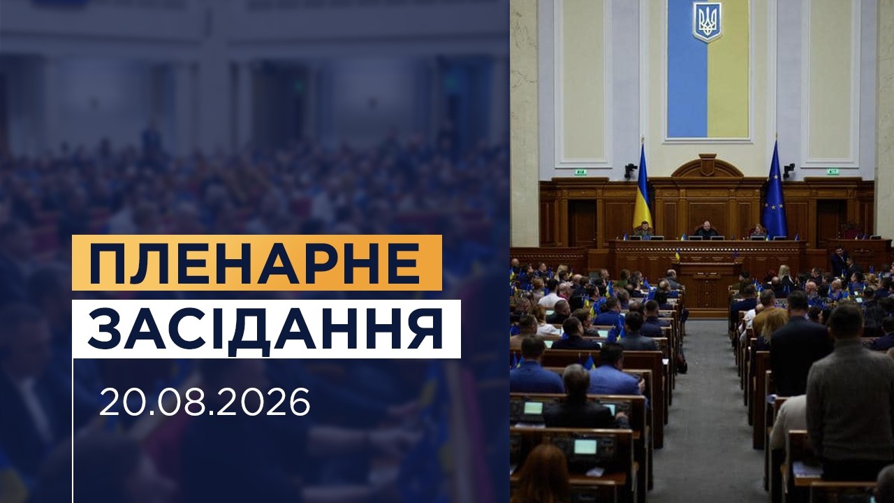 Пленарне засідання Верховної Ради України 20.08.2026