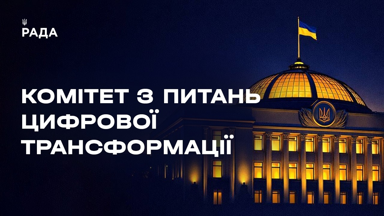 Засідання Комітету з питань цифрової трансформації 06.08.2026
