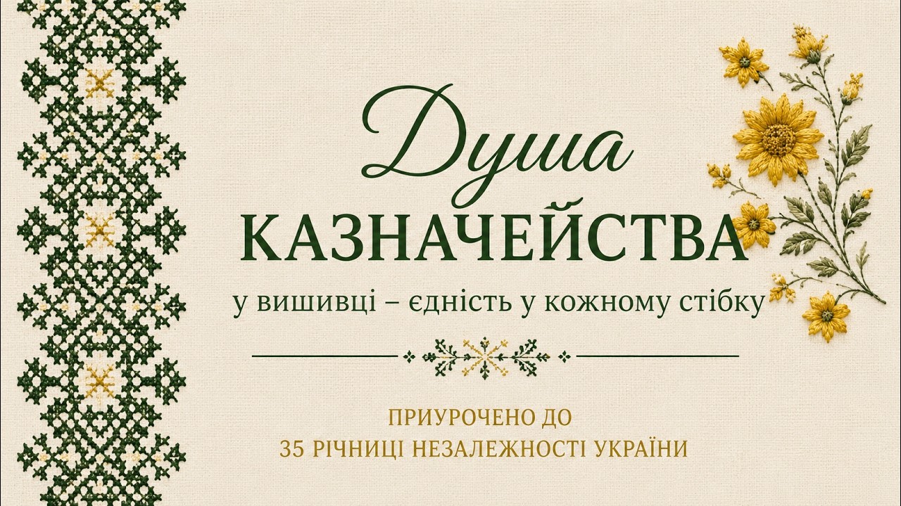 Історія створення унікальної вишитої книги “Душа Казначейства у вишивці – єдність у кожному стібку”