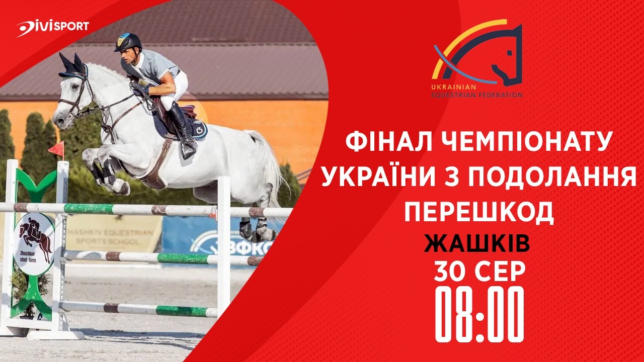 Фінал Чемпіонату України з подолання перешкод серед дорослих, юніорів, юнаків та дітей