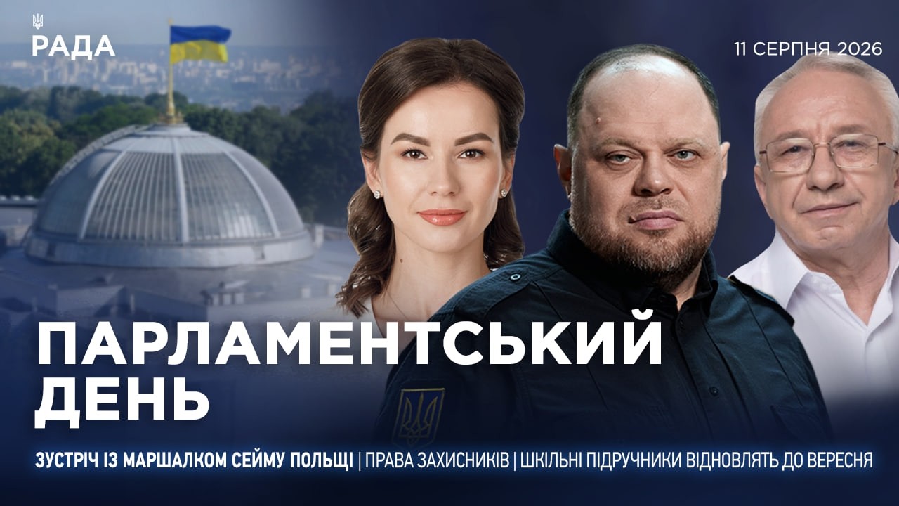 Парламентський день 11.08.2026