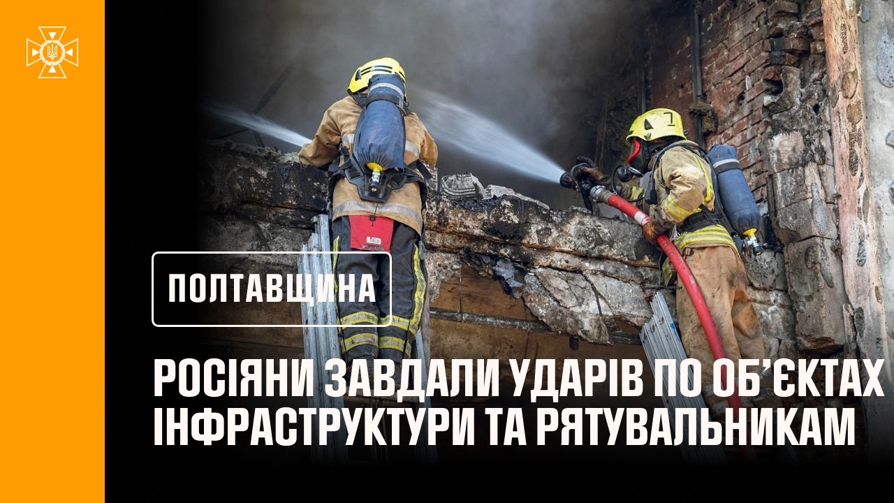 Полтавщина: ворог бив по цивільній інфраструктурі та рятувальниках