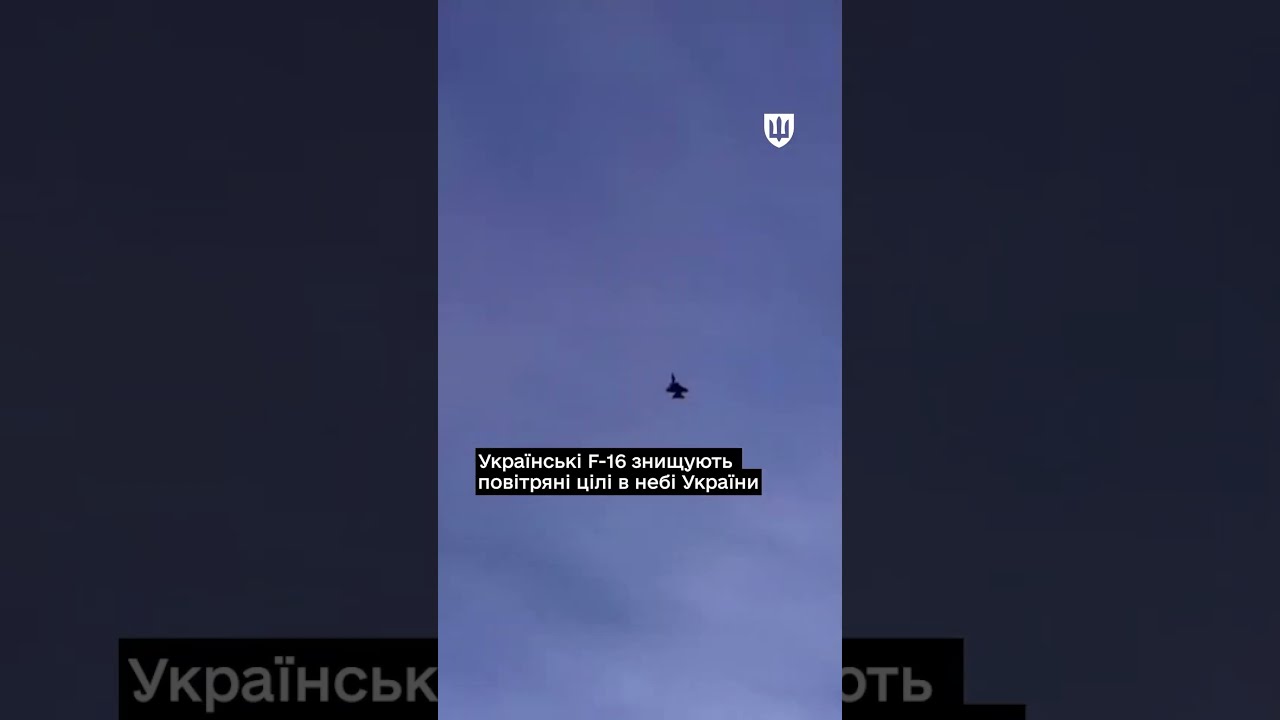 Українські F-16 знищують повітряні цілі в небі України