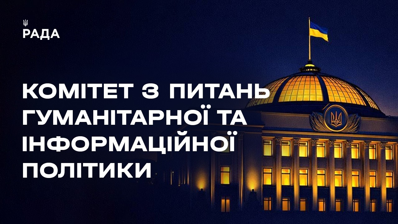 Засідання Комітету з питань гуманітарної та інформаційної політики 04.08.2026