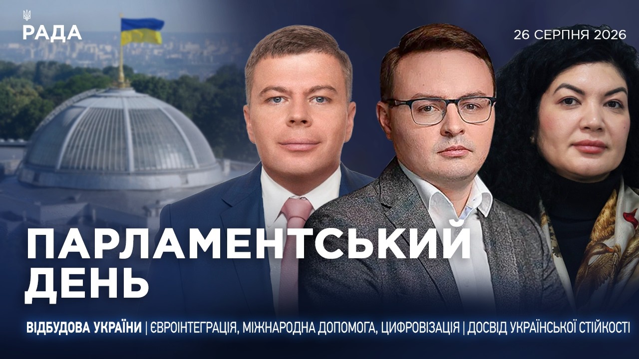 Парламентський день 26.08.2026