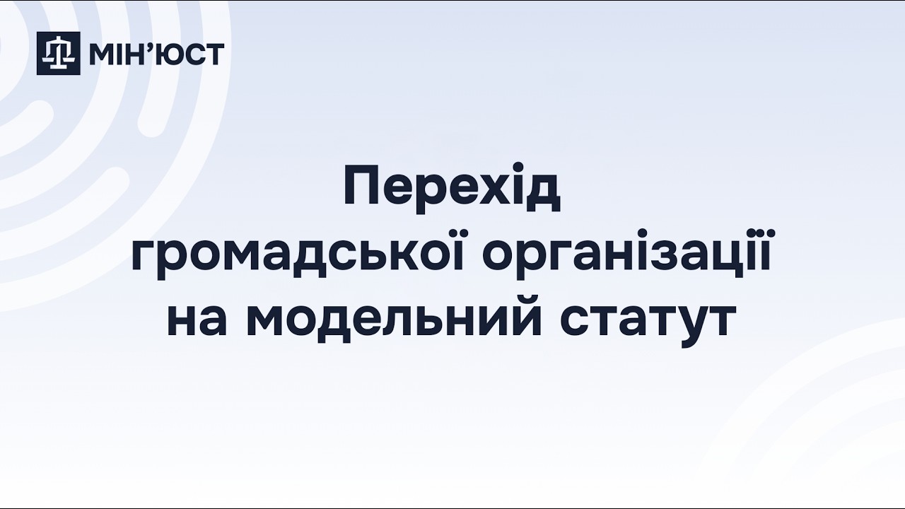 Перехід громадської організації на модельний статут