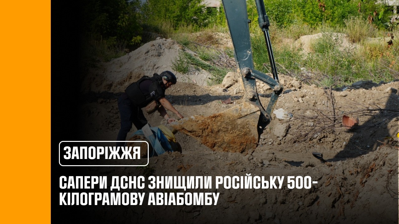 У Запоріжжі сапери ДСНС знищили російську 500-кілограмову авіабомбу