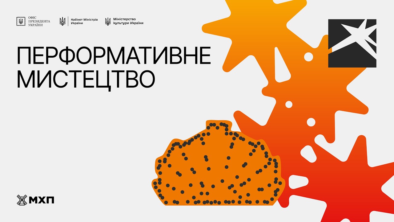 Локація 5. Перформативне мистецтво. 15 серпня