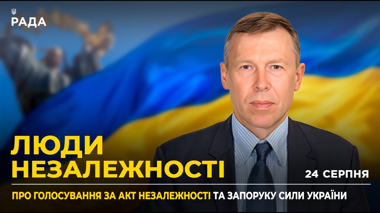 35 РОКІВ НЕЗАЛЕЖНОСТІ: Історичний шлях України, гарантії НАТО та важливість реформ